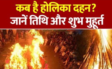 होली पर लग रहा है चंद्रग्रहण; 2 मार्च को होलिका दहन और 4 मार्च को खेली जाएगी रंगों की होली, देखें शुभ समय।