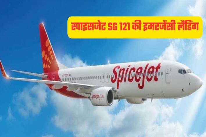 टेकऑफ के बाद तकनीकी खराबी: दिल्ली-लेह स्पाइसजेट फ्लाइट SG-121 की सुरक्षित इमरजेंसी लैंडिंग