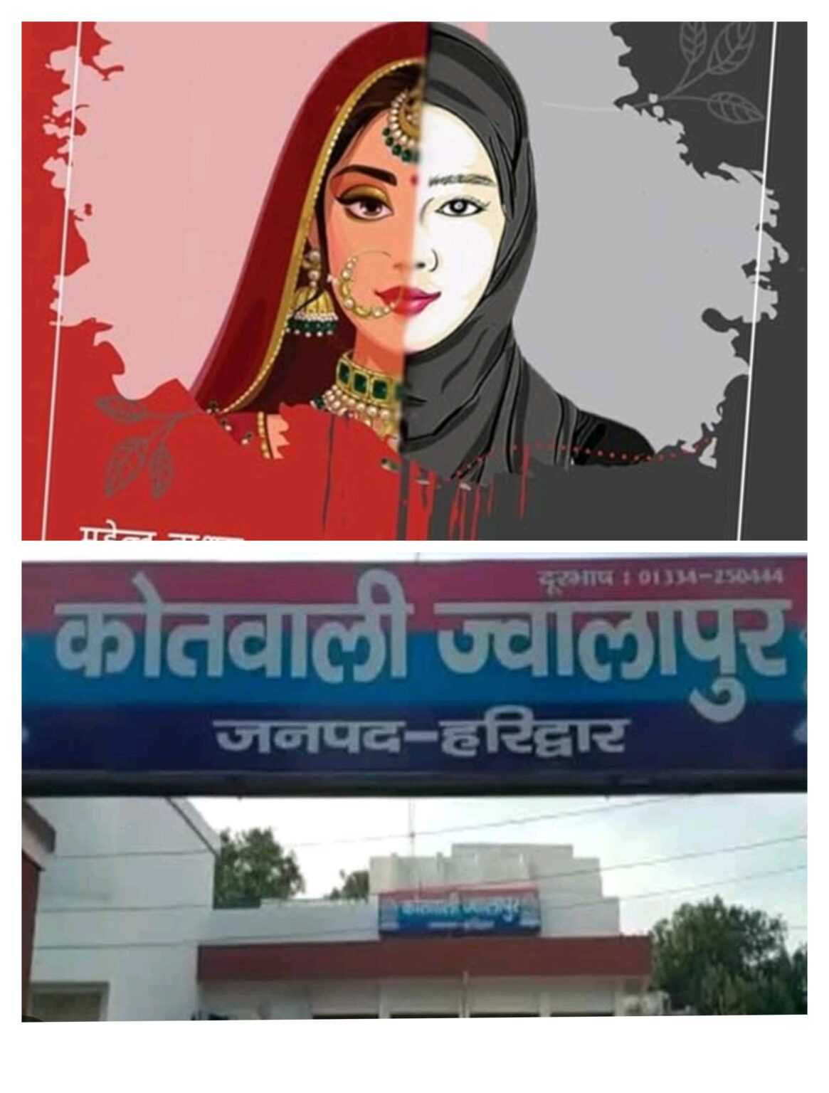 ज्वालापुर में 'द केरल स्टोरी 2' की रिलीज से पहले तनाव: नाबालिग को बहला-फुसलाकर ले गया दूसरे समुदाय का युवक, हिंदू संगठनों में भारी आक्रोश