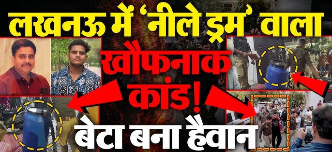 लखनऊ हत्याकांड: कसाई बना बेटा! पिता के शव को बाथरूम में आरी से काटा, सिर 21 KM दूर फेंका, 'मिसिंग ग्रुप' में भी रहा एक्टिव