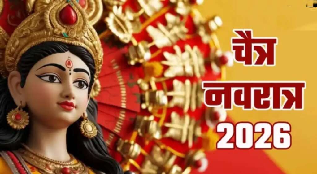 चैत्र नवरात्र 2026: मां दुर्गा डोली पर सवार होंगी, घटस्थापना का शुभ मुहूर्त और पूजा समय